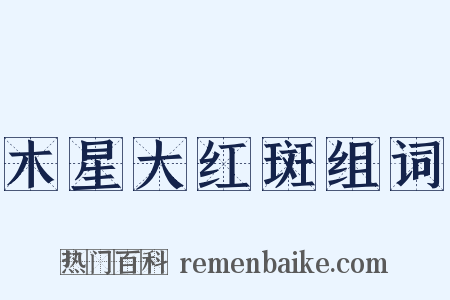 木星大红斑组词是什么意思的图片